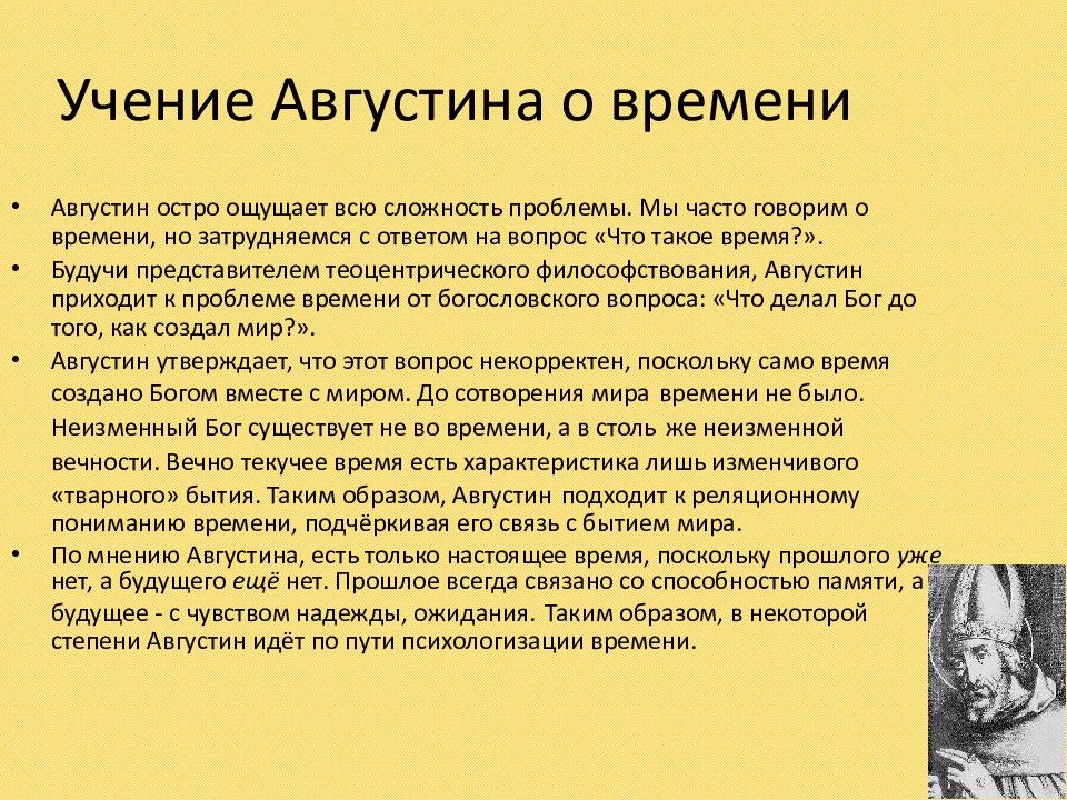 Философское учение о бытии. Учение о времени Августина Блаженного. Учение Аврелия Августина. Концепция времени Августина Блаженного. Учение Августина о времени.