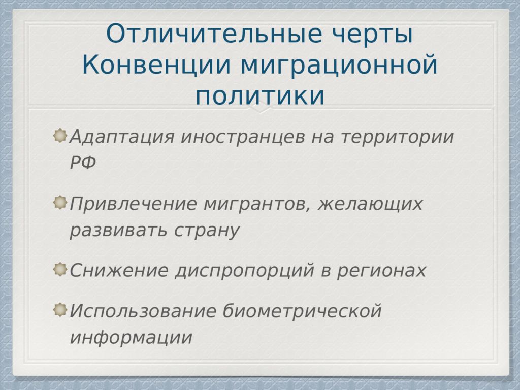 Миграционная политика презентация