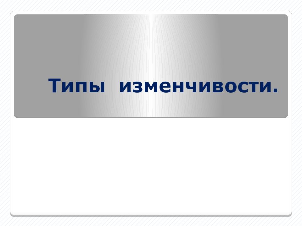 Типы изменчивости.