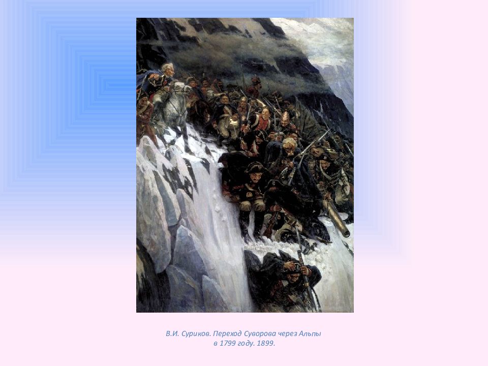 Картина через альпы. Переход Суворова через Альпы в 1799 году Суриков. Василий Суриков переход Суворова через Альпы. Сурикова переход Суворова через Альпы. В.И. Суриков. Переход Суворова через Альпы. 1899..