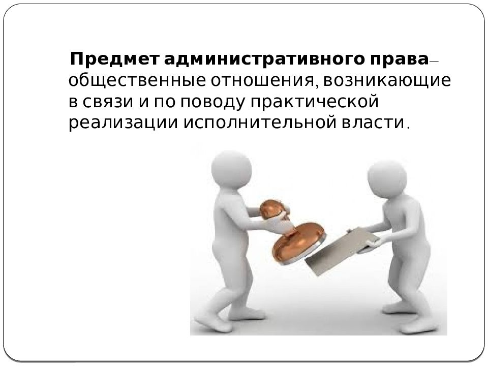 Отношения возникающие в связи. Предмет административного права рисунок. Административные правоотношения презентация. Административно-правовые отношения картинки. Административные правоотношения рисунок.