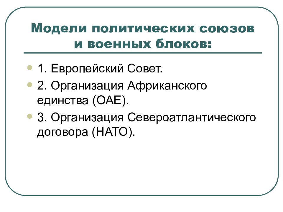 Политический союз. Модели политических союзов и военных блоков. Политический Союз примеры. Модель политической организации. Примеры союзов в политике.