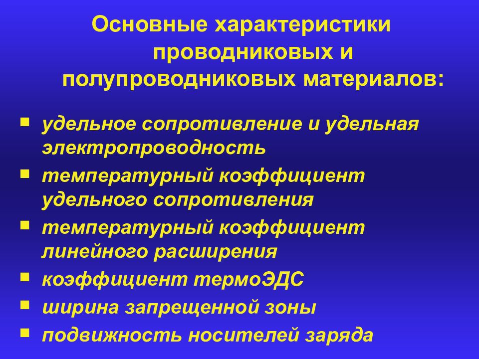 Основные параметры проводниковых материалов