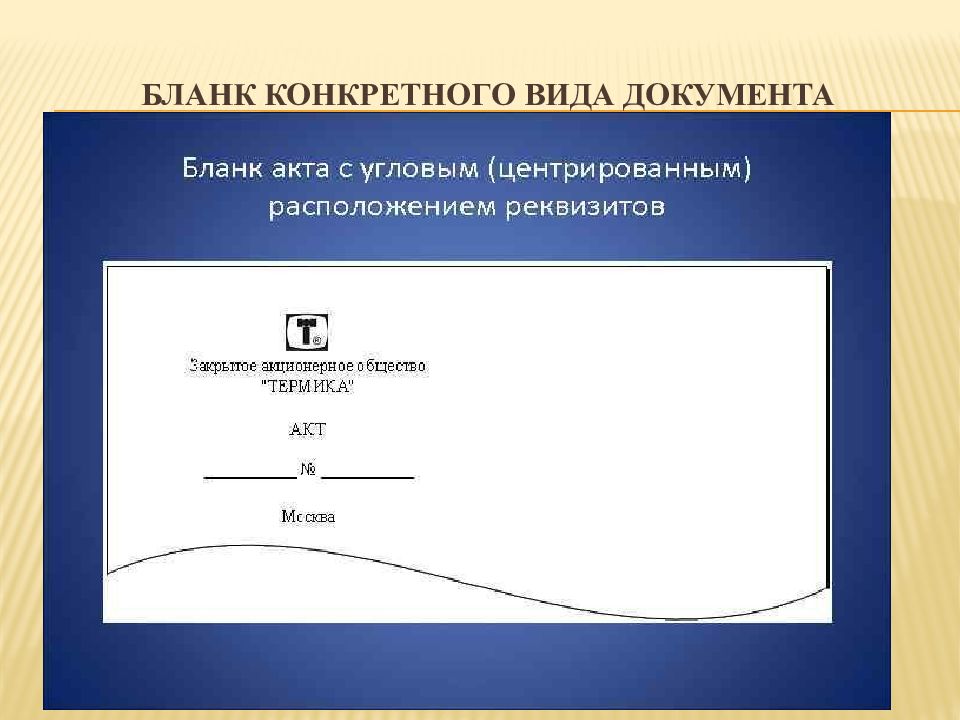 Образец бланка конкретного вида документа организации