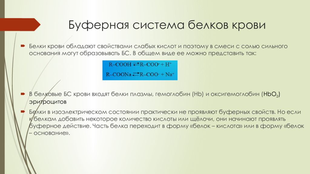 Система белки. Буферная система белков. Белковая буферная система крови. Буферная система белков крови. Белковая буферная система механизм.