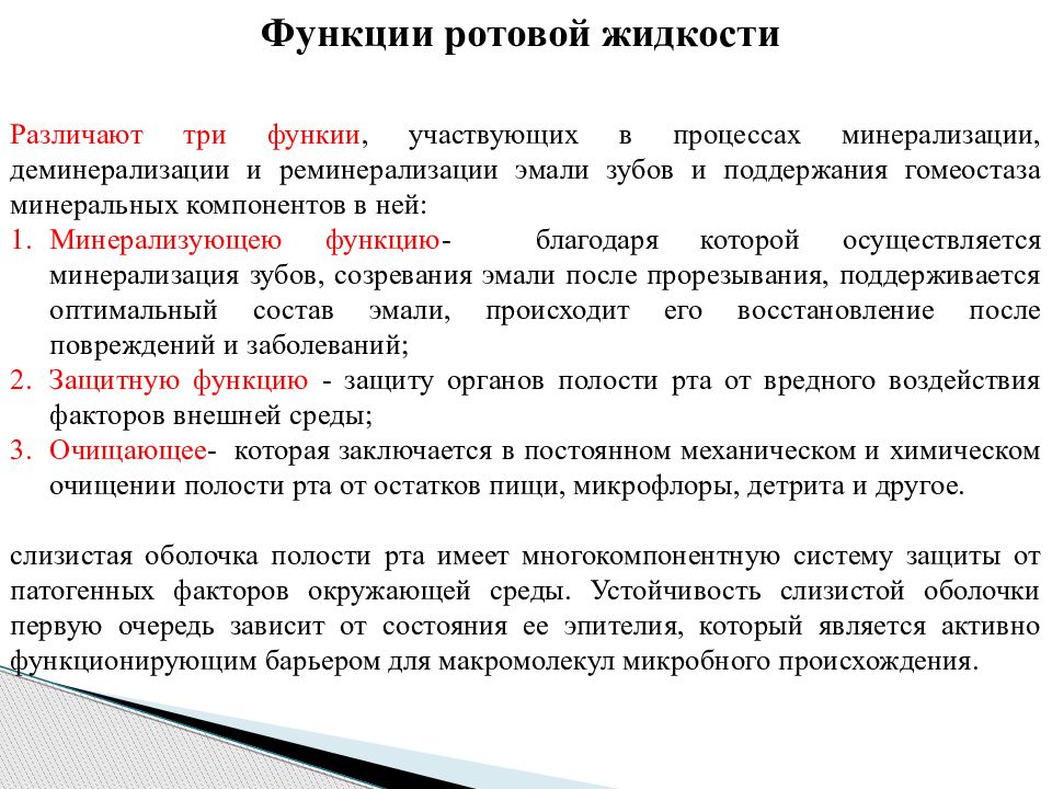 Компоненты жидкости. Функции ротовой жидкости. Состав и свойства ротовой жидкости. Роль слюны в процессе реминерализации и деминерализации эмали. Ротовая жидкость свойства и функции.