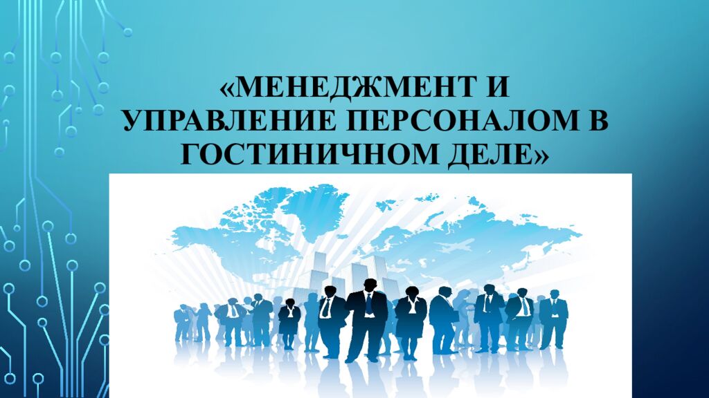 «Менеджмент и управление персоналом в гостиничном деле»