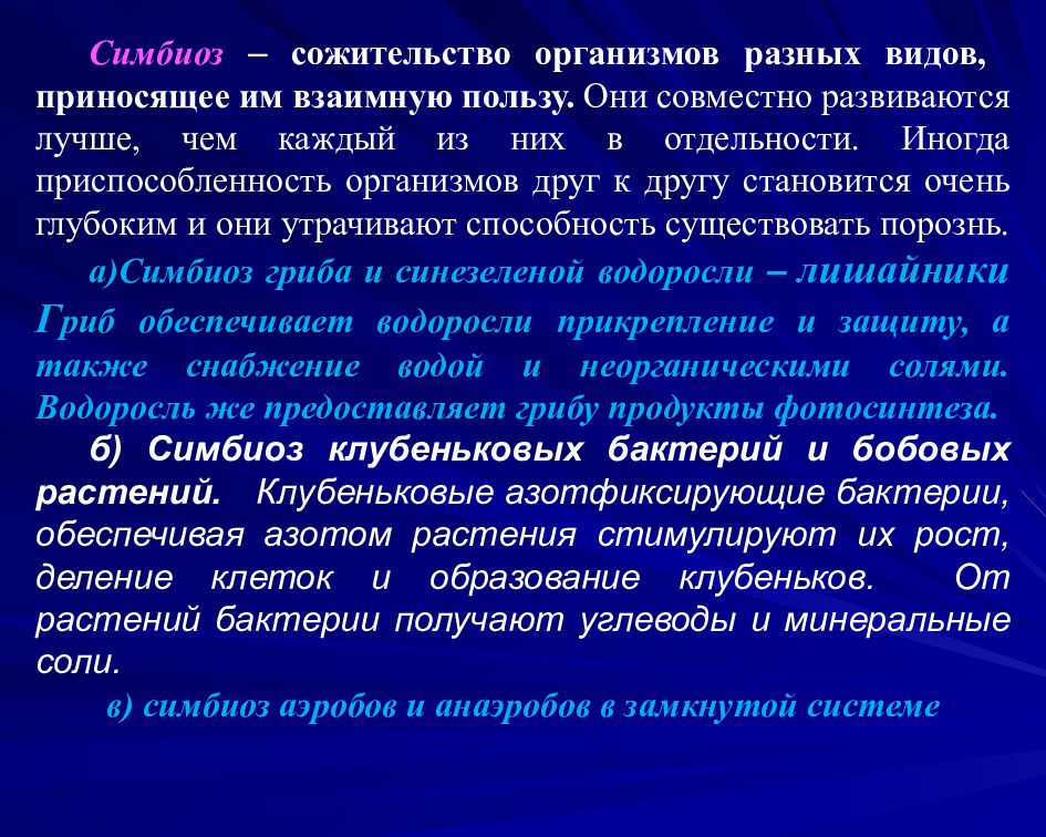 Сожительство двух организмов полезное обоим. Влияние симбиоза на микроорганизмы. Влияние фактора на микроорганизм симбиоз. Сожительства разных организмов это. Сожительство микроорганизмов приносящее им взаимную пользу.