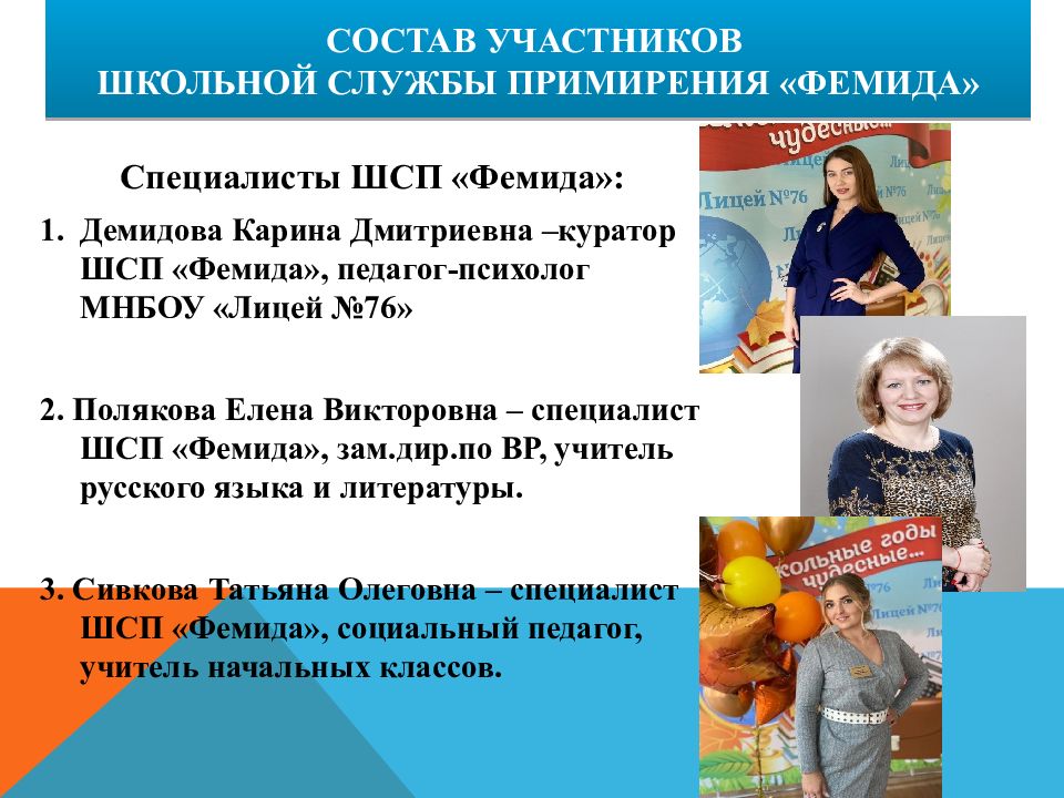 Состав участников школьной службы примирения «ФЕМИДА»