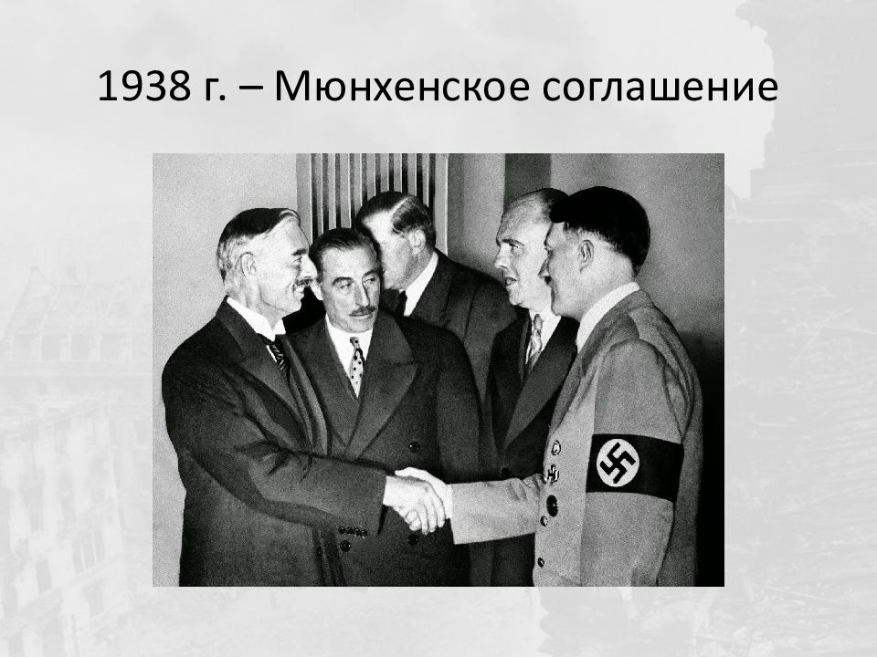 Мюнхенская конференция 1938 г. Подписание мюнхенского соглашения 1938 г. Мюнхенская конференция 1938 участники. Мюнхенское соглашение 1938 участники. Даладье Мюнхенский сговор.