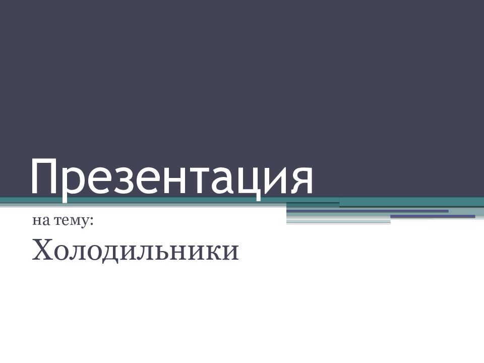 П резентация