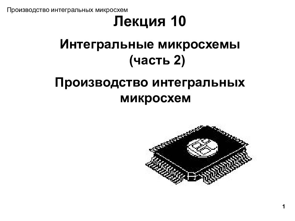 Пример интегральных микросхем. Этапы производства интегральных микросхем. Изготовление ИМС.