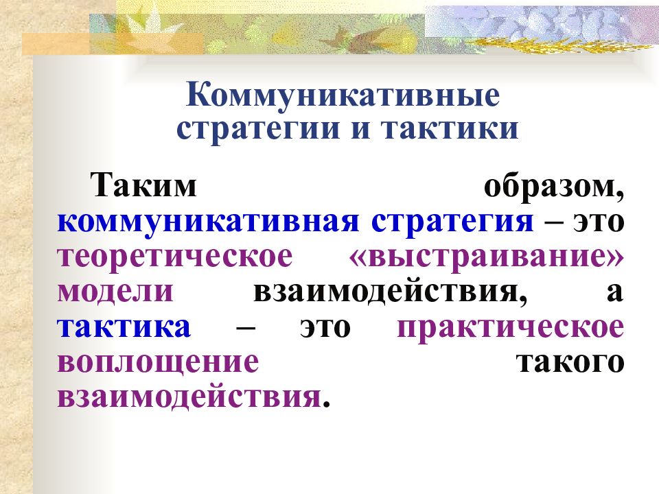 Речевые тактики. Коммуникативные стратегии. Коммуникативные стратегии и тактики. Коммуникативные стратегии и тактики устного общения. Характеристики коммуникативной стратегии.