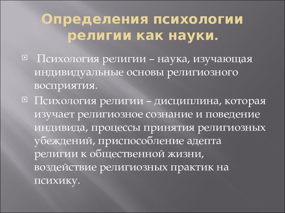 Определить религиозный. Психология религии. Психология религии изучает. Определение психологии как науки. Психология религии кратко.