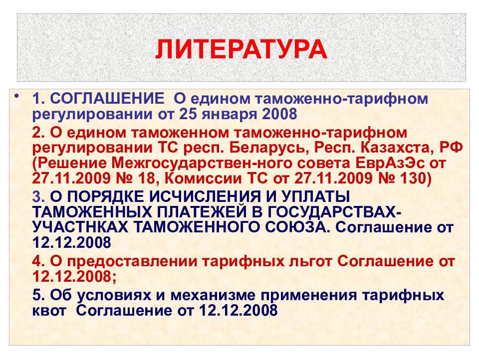 Единый таможенный тариф. Протокол о едином таможенно-тарифном регулировании.. Договор о таможенных тарифах. Таможенный тариф Украины. Вьетнам национальные договоры о тарифных преференциях.