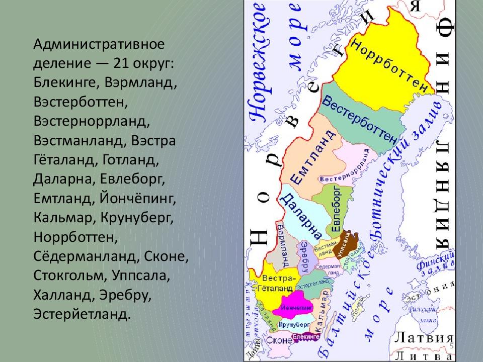 Государственное устройство швеции. Форма административно территориального деления швеции. Административное устройство швеции. Форма государства швеции. Государственное устройство швеции.