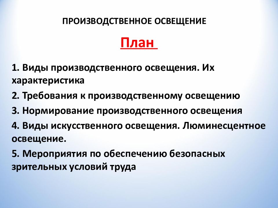 ПРОИЗВОДСТВЕННОЕ ОСВЕЩЕНИЕ