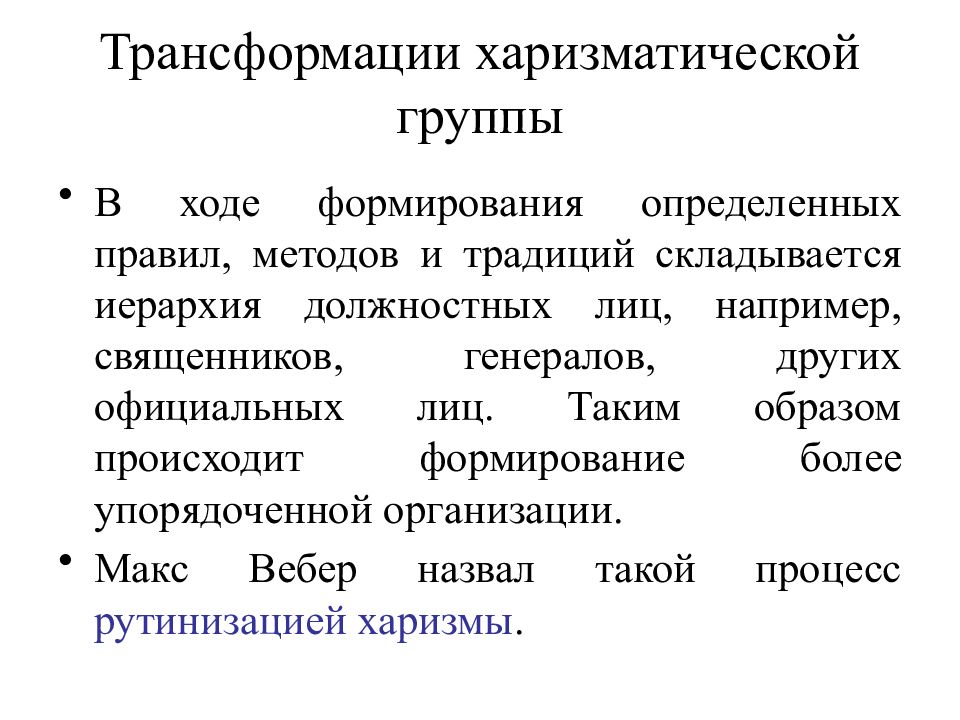 В ходе формирования. Рутинизация харизмы по Веберу. Харизматическая социальная группа. Рутинизация харизмы это процесс. Примеры харизматических групп.