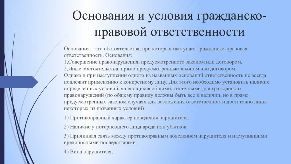 Условия наступления гражданско правовой ответственности