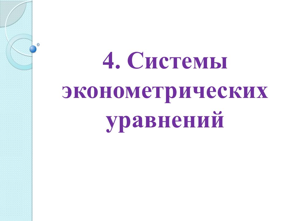 Системы эконометрических уравнений презентация