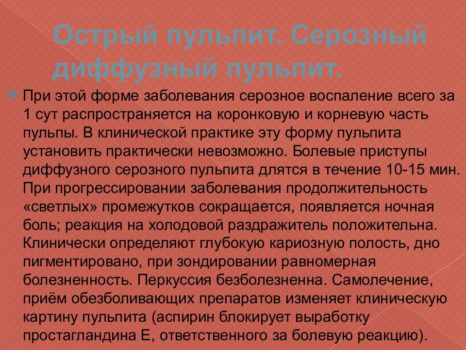 Острый диффузный пульпит. Острый серозный диффузный пульпит. Острый диффузный пульпит жалобы.