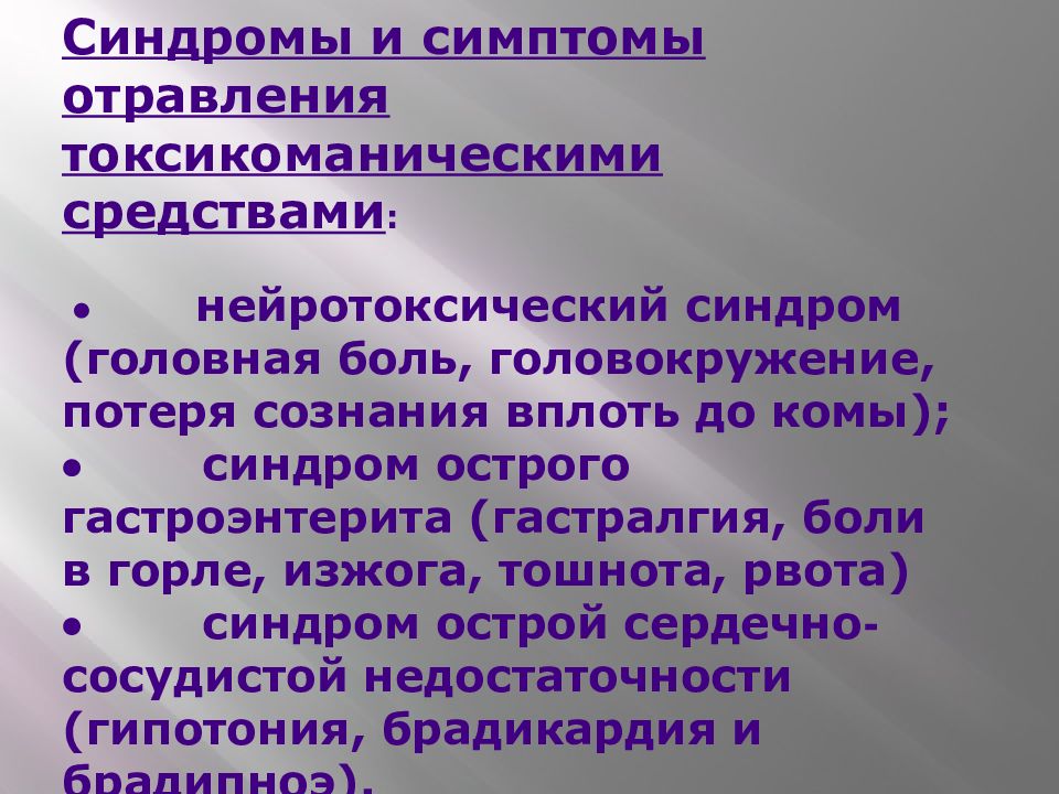 Являться остро. Синдром гастроэнтерита. Синдром комы презентация. Симптомы отравления токсикоманией. Симптомы нейротоксического характера.