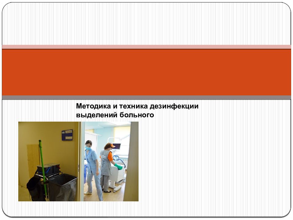 Методика и техника дезинфекции выделений больного