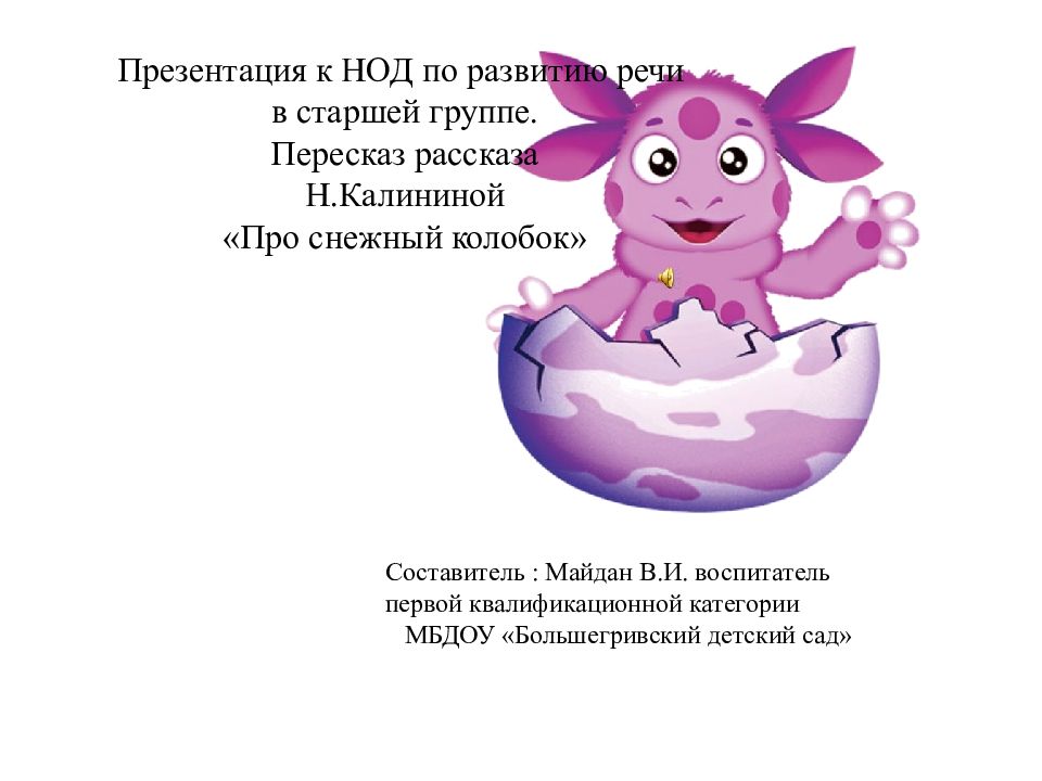 Развитие речи в старшей группе пересказ. Рассказ н.Калининой про снежный Колобок. Пересказ рассказа про снежный Колобок старшая группа. Пересказ н Калининой «про снежный Колобок». Пересказ рассказа маска.