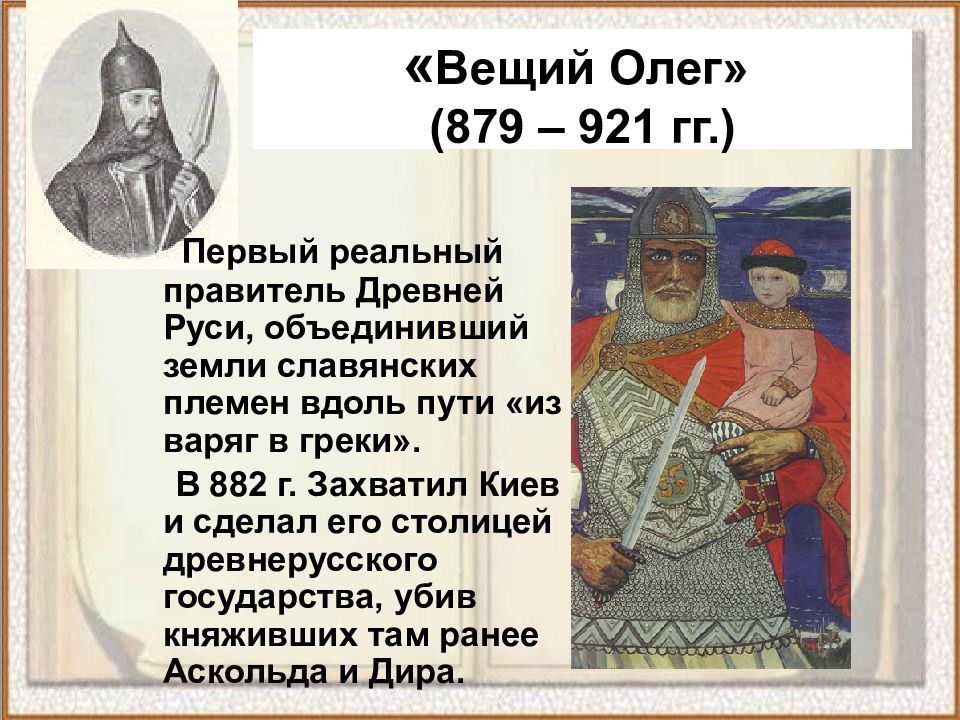 Рюрик правитель древней Руси. Первый князь Киевской Руси 4 класс окружающий мир.