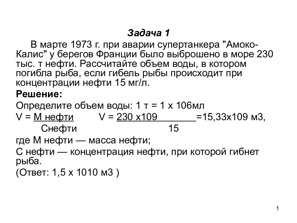 1 Задача 1 В марте 1973 г. при аварии супертанкера "Амоко-Калис" у берегов