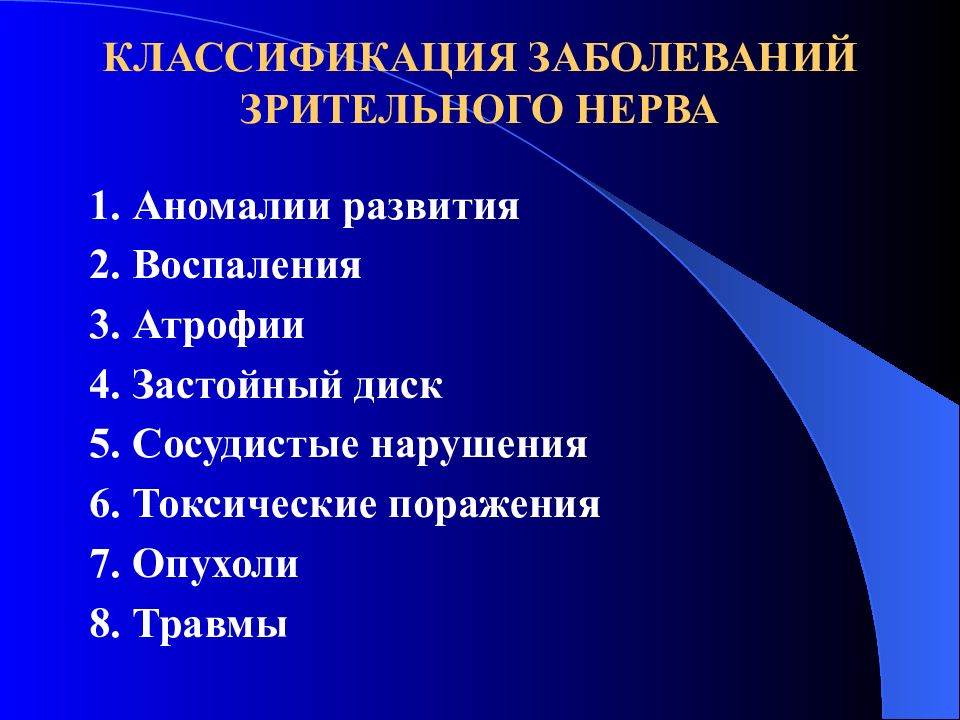 Заболевания зрительного нерва презентация