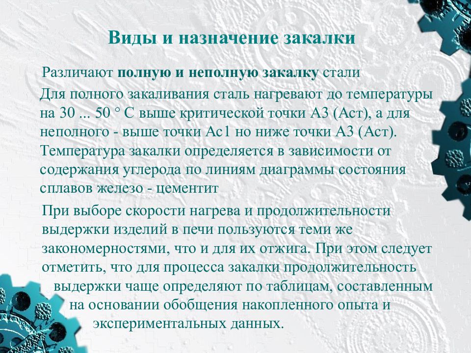 цель закалки стальных изделий. физическая сущность закаливания. закалка деталей. закаливание стали. термическая обработка закалка.