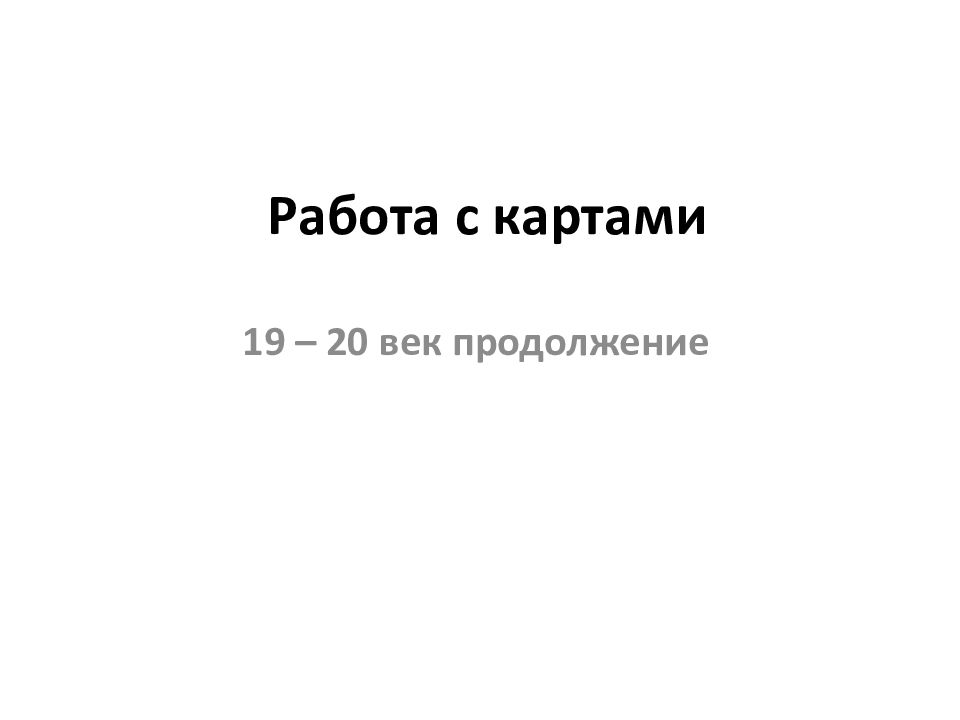 Работа с картами