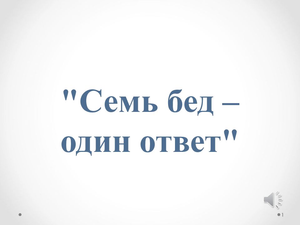 "Семь бед – один ответ"