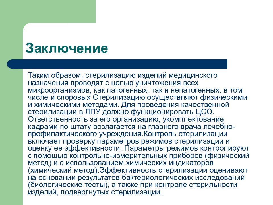 Стерилизация изделий медицинского назначения. Цель стерилизации изделий медицинского назначения. Стерилизация инструментария заключение. Цель стерилизации изделий мед назначения. Стерилизация изделий медицинского назначения проводится с целью.