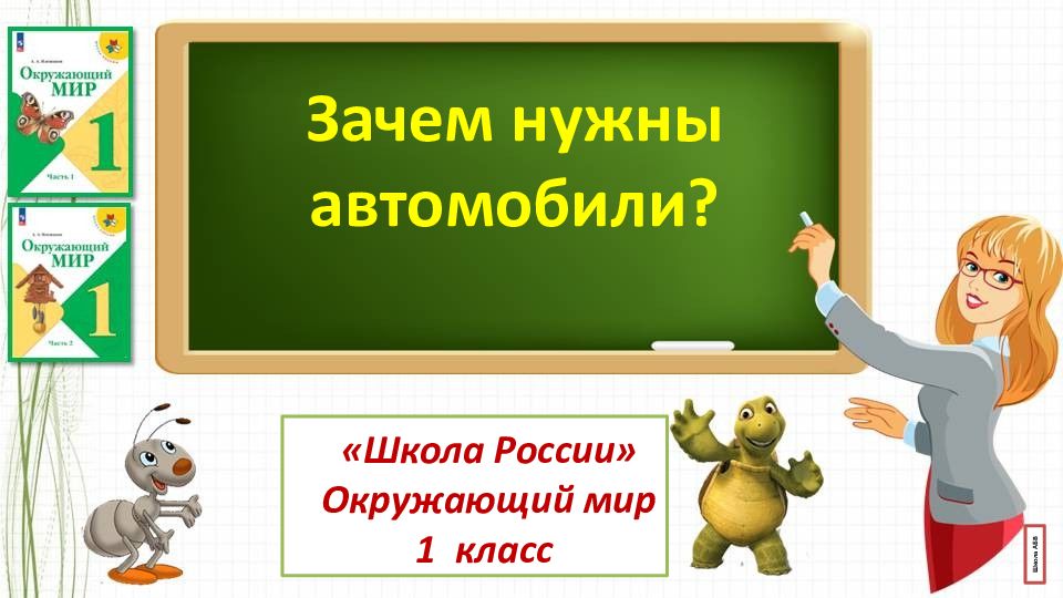 Зачем нужны автомобили? «Школа России» Окружающий мир 1 класс