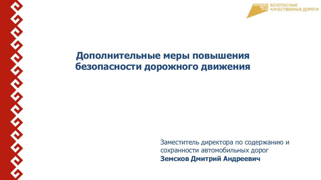 Дополнительные меры повышения безопасности дорожного движения Заместитель