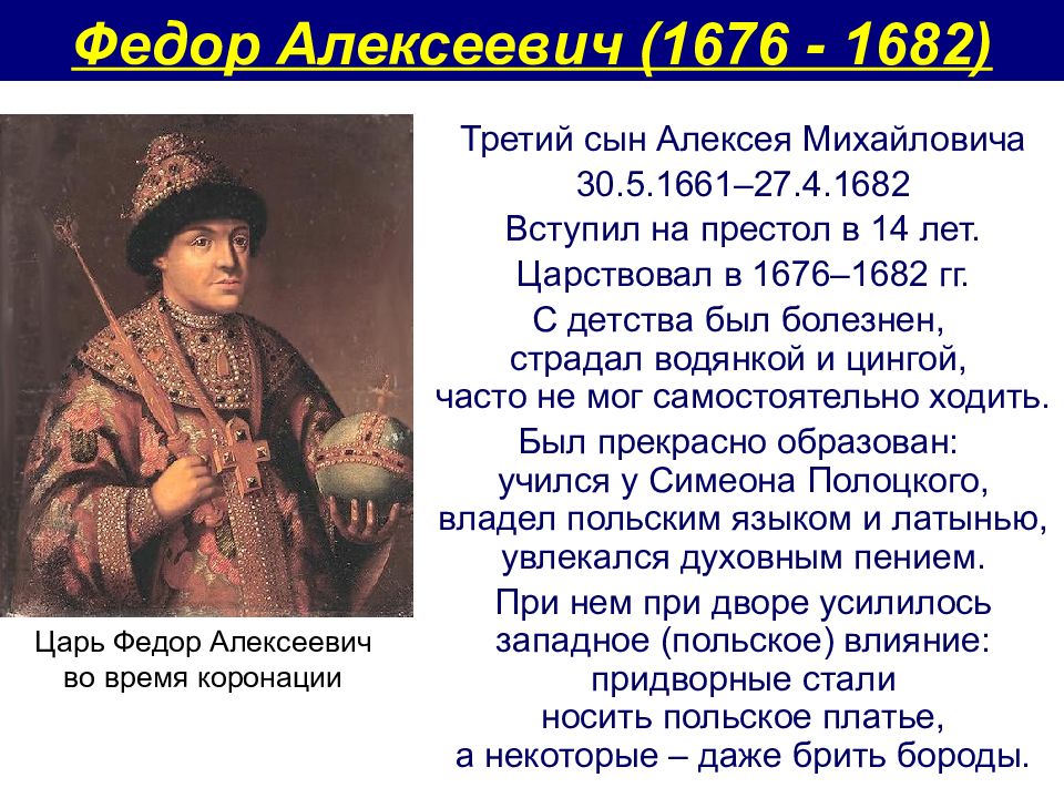 Царствование федора алексеевича. Царь Федор Алексеевич. 1676-1682 Гг.. Царь Федор 1682. Федор 1676-1682 царь 1676. Федор III (Федор Алексеевич) (1661-1682) годы правления – 1676-1682.