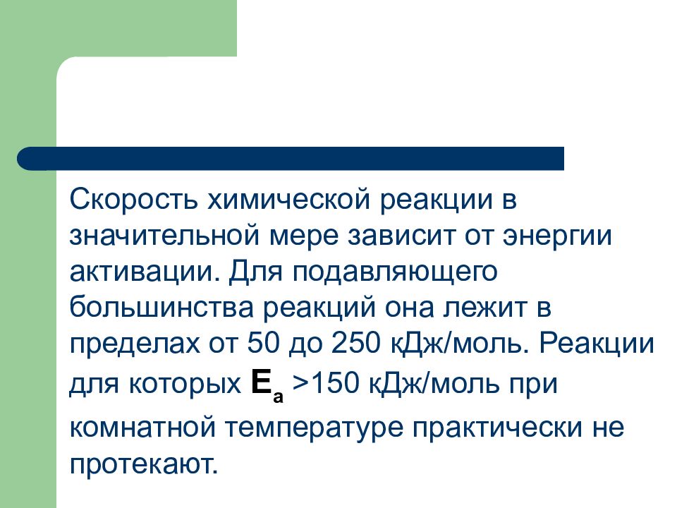 Меры зависимости. Влияние энергии активации на скорость химической реакции. Скорость химической реакции не зависит от. От чего зависит скорость химической реакции. От чего зависит скорость реакции.