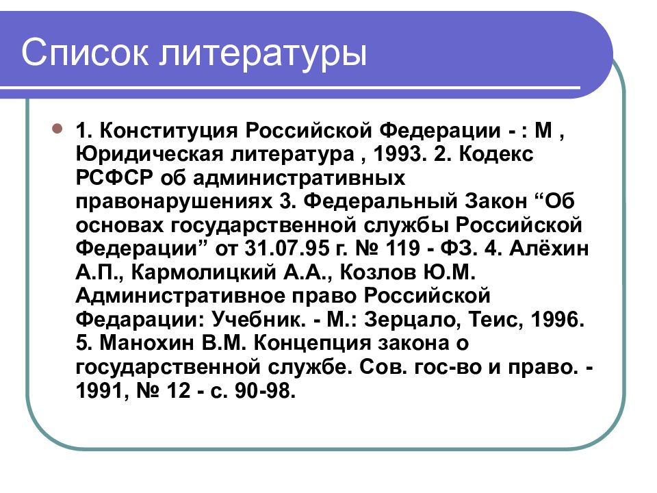 Федеральный список литературы. Сноска на Конституцию. Конституция в списке литературы. Ссылка на Конституцию. Сноска на статью Конституции.