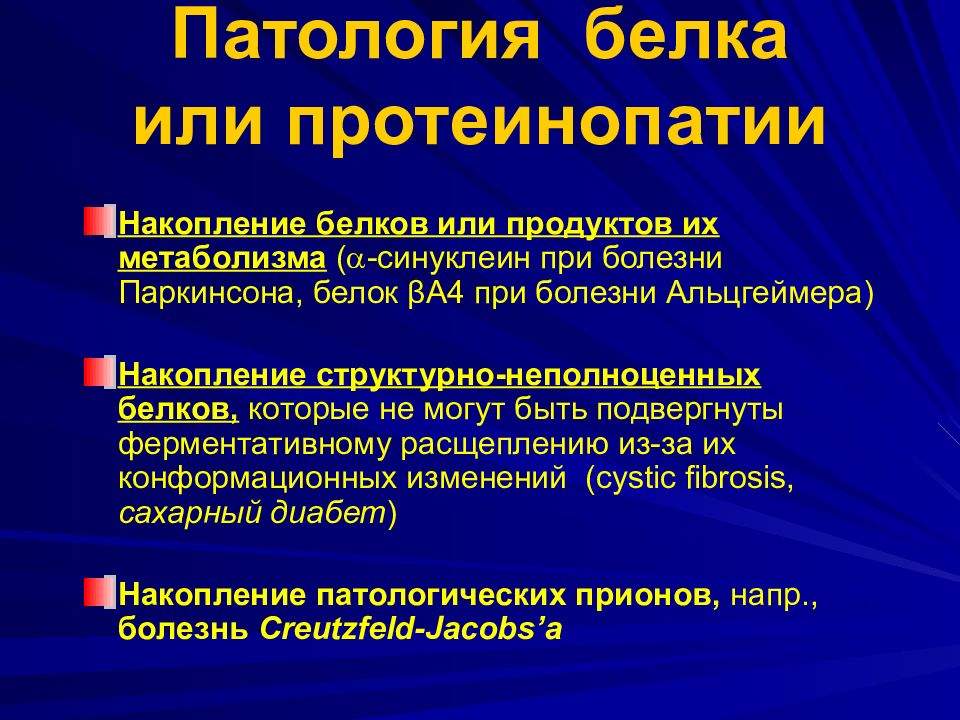 Нейровоспаление. Исходы повреждения клетки патофизиология. Протеинопатии биохимия. Накопление белков. Наследственные протеинопатии.