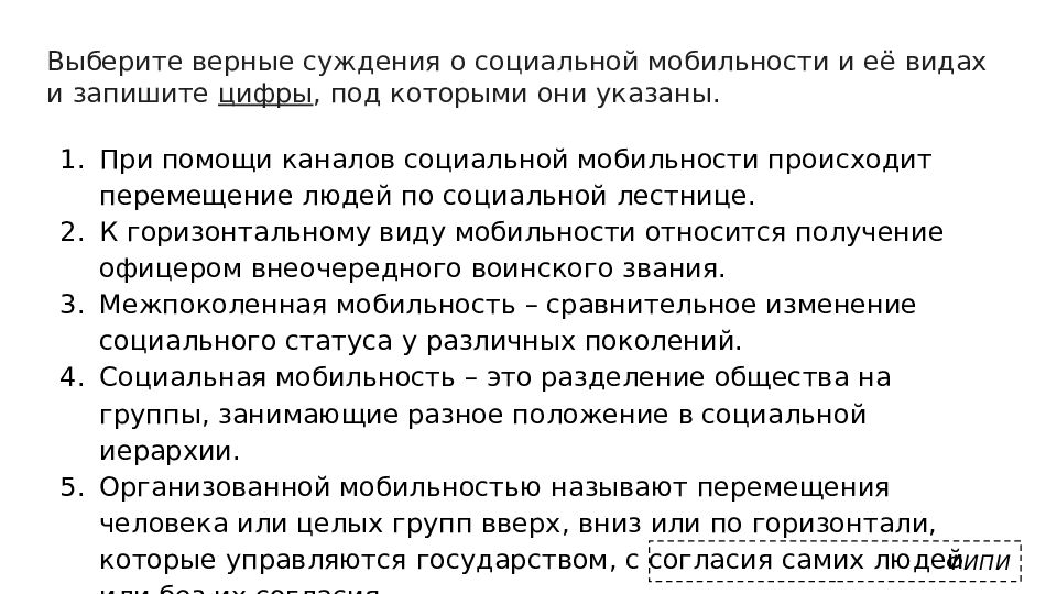 Верными суждениями о социальной мобильности являются. Выберите верные суждения о социальной мобильности. 3.1 Социальная стратификация и мобильность. Выберите верные суждения о социальной стратификации и запишите цифры. Выберите верные суждения о видах социальной мобильности.