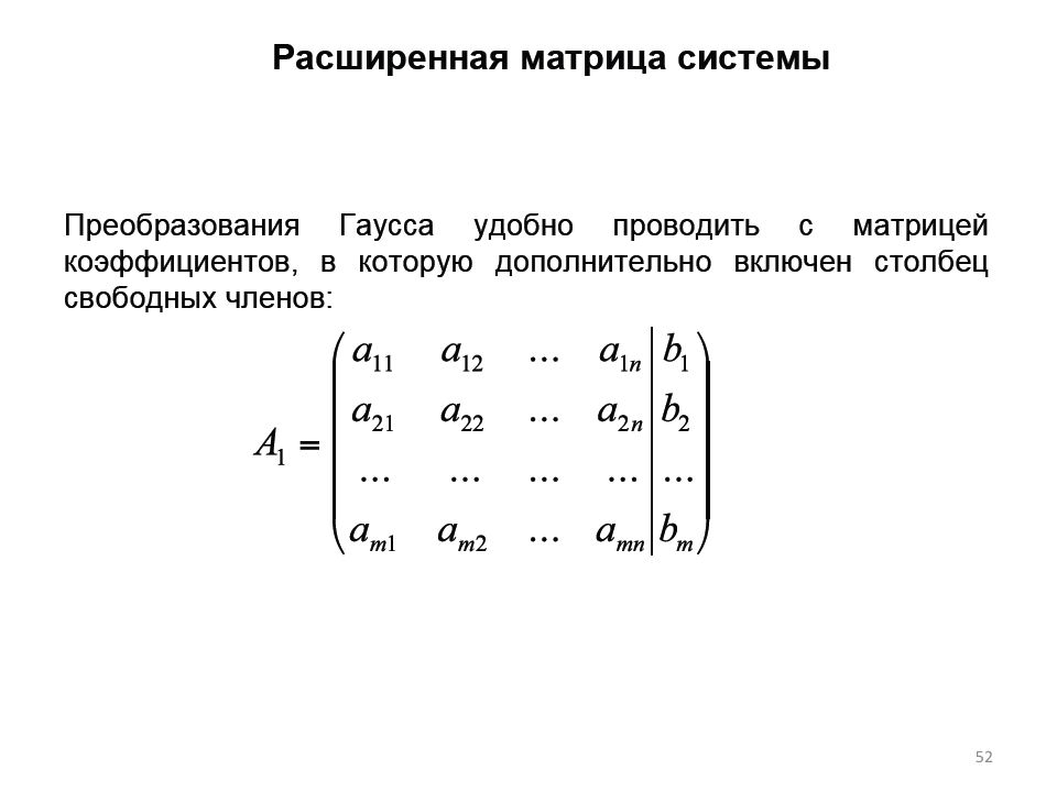 Расширенная матрица. Расширенная матрица Слау. Основная и расширенная матрицы слу. Расширенная матрица линейного уравнения,. Расширенная матрица системы линейных уравнений.