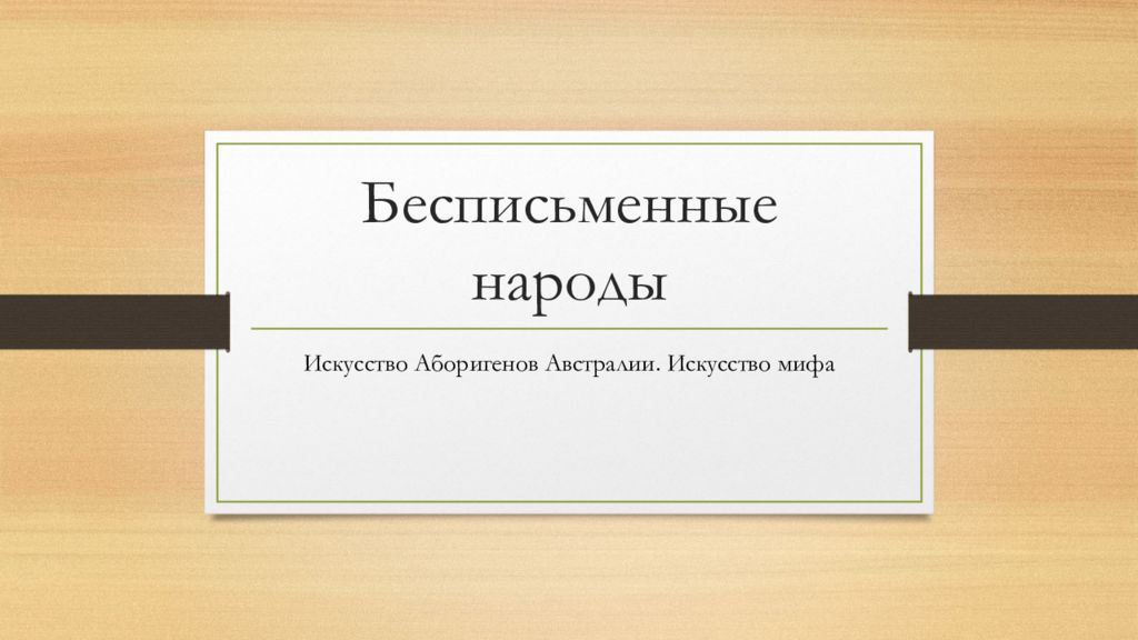 Бесписьменные народы
