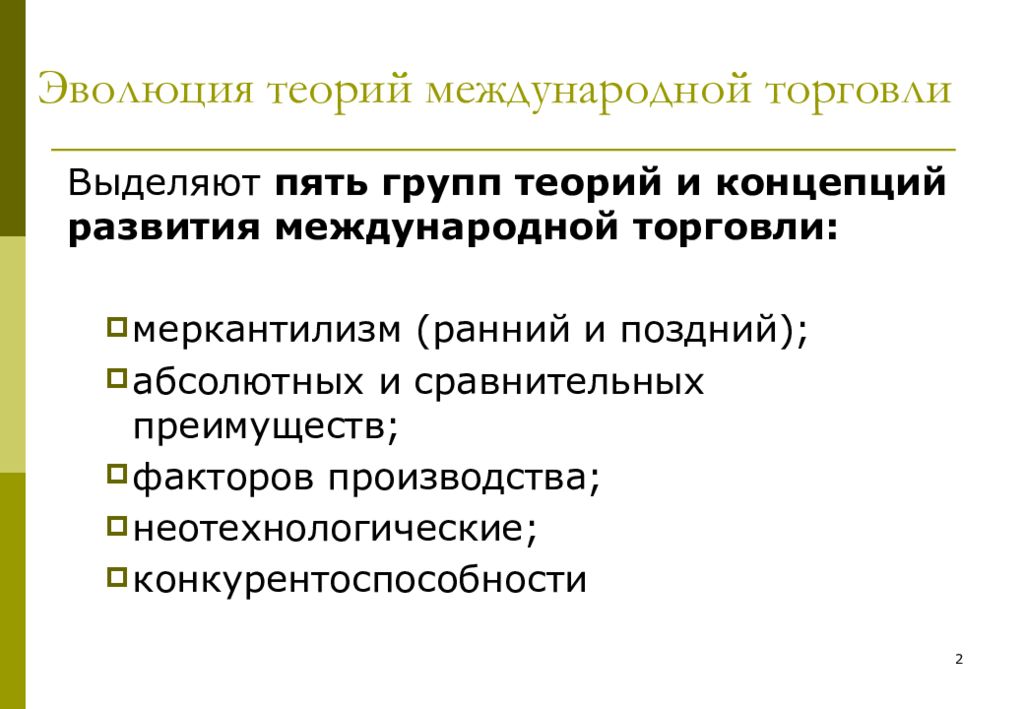 1 теории развития. Теории международной торговли. Эволюция международной торговли. Этапы развития теории международной торговли. Концепции международной торговли.