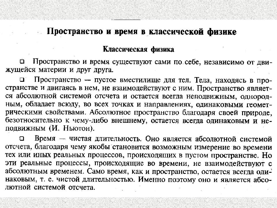 Пространство определение. Пространство и время физика. Пространство и время в классической физике. Понятие о пространстве и времени в физике кратко. Пространство понятие в физике.