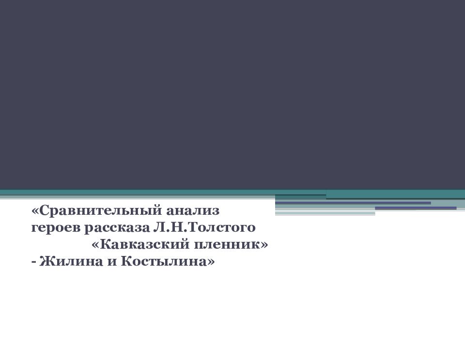 Сравнительный анализ героев рассказа Л.Н.Толстого «Кавказский пленник» -