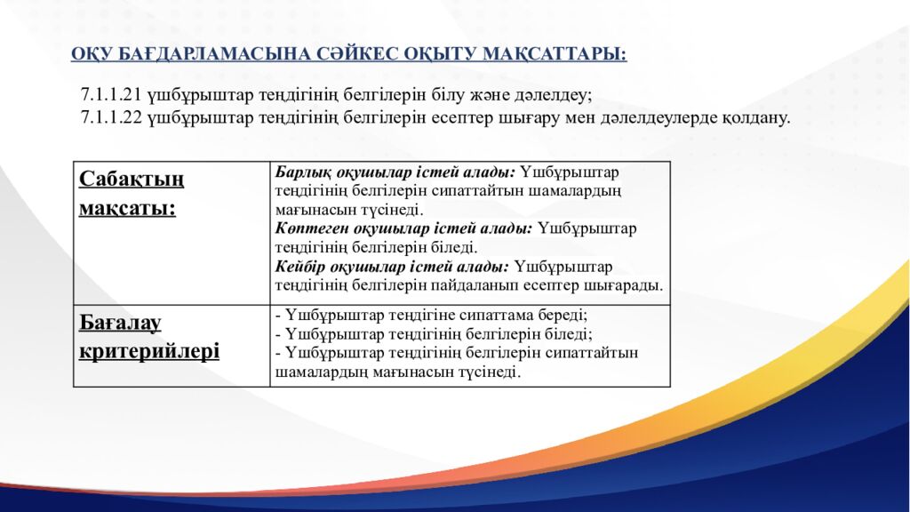 САБАҚТЫҢ ТАҚЫРЫБЫ: Үшбұрыштар теңдігінің ІІ белгісі