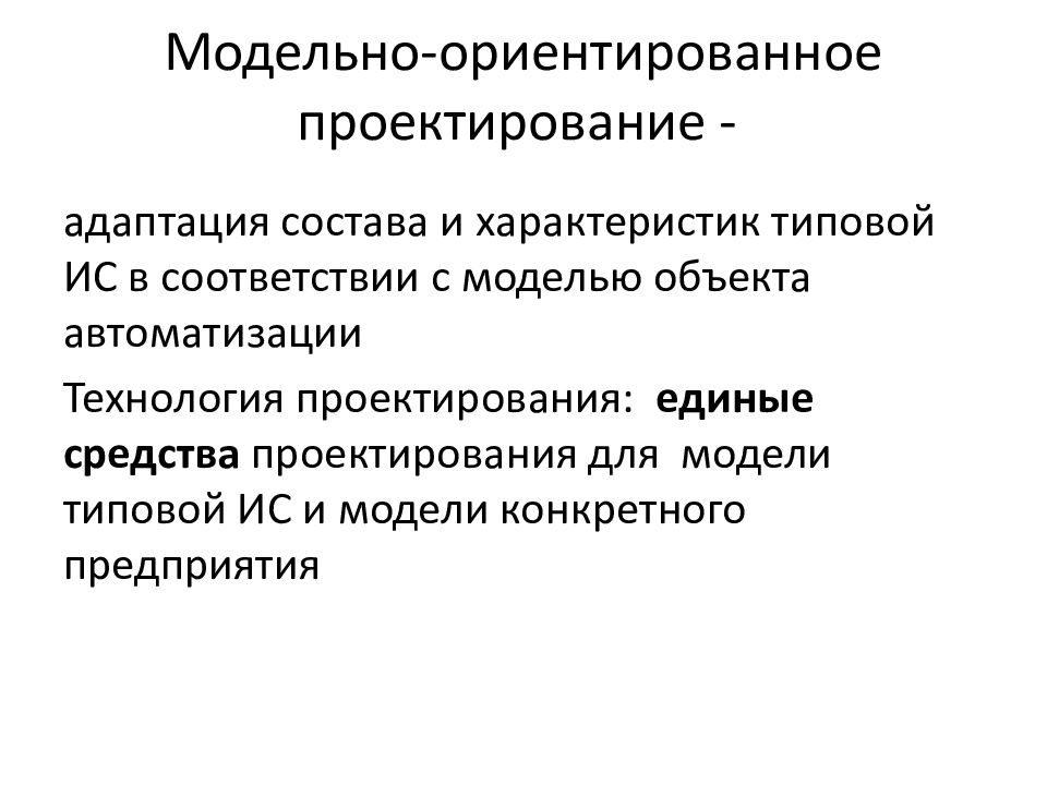 Типовое проектирование. Модельно-ориентированное проектирование. Модельно-ориентированное проектирование ИС. Типовые особенности проекта. Типовое проектирование ИС. Модельно-ориентированное проектирование..