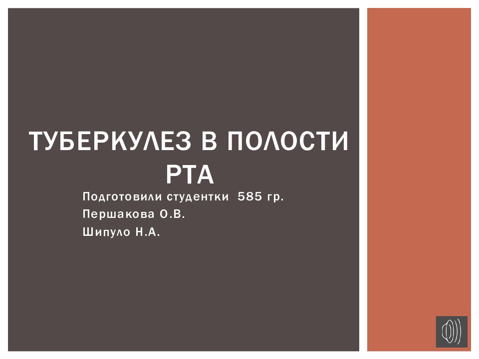 Туберкулез в полости рта